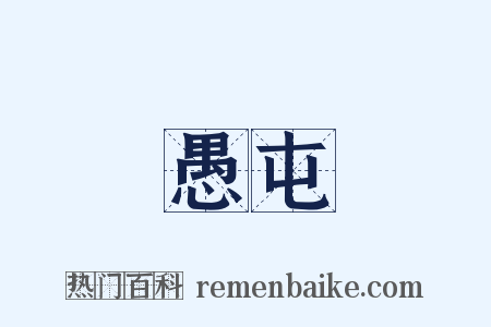 愚屯是什么意思的图片